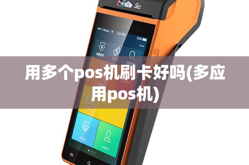 用多个pos机刷卡好吗(多应用pos机)