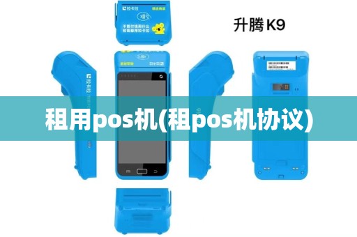 租用pos机(租pos机协议)