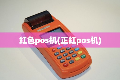 红色pos机(正红pos机)