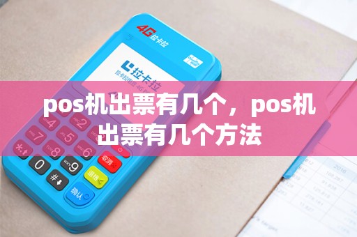pos机出票有几个，pos机出票有几个方法