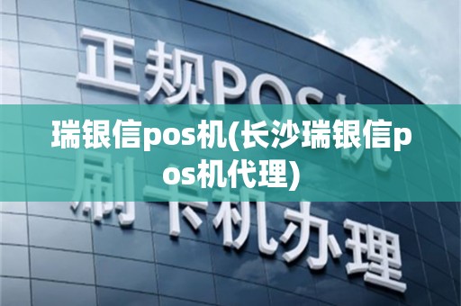 瑞银信pos机(长沙瑞银信pos机代理)