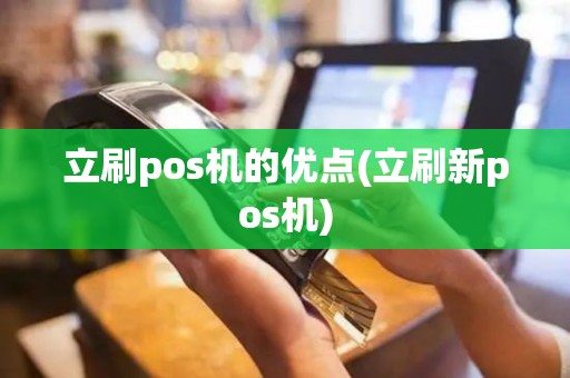 立刷pos机的优点(立刷新pos机)