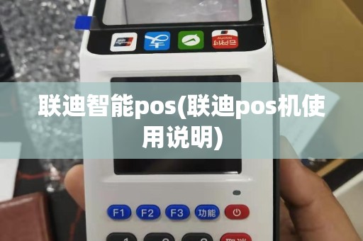 联迪智能pos(联迪pos机使用说明)