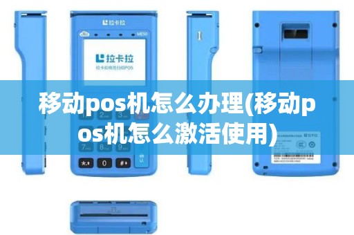 移动pos机怎么办理(移动pos机怎么激活使用)