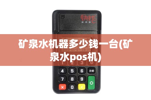 矿泉水机器多少钱一台(矿泉水pos机)