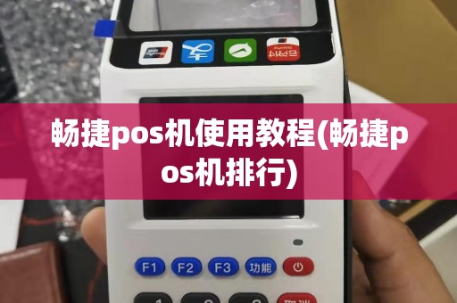 畅捷pos机使用教程(畅捷pos机排行)