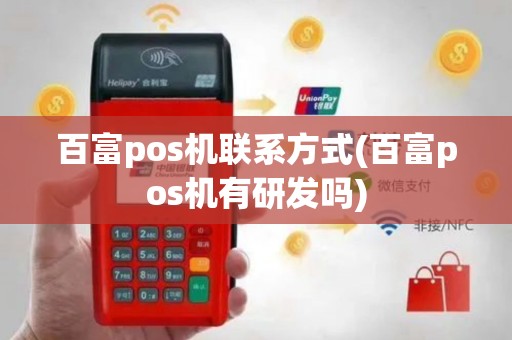 百富pos机联系方式(百富pos机有研发吗)
