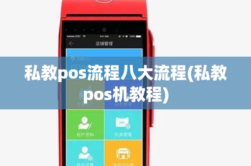 私教pos流程八大流程(私教pos机教程)
