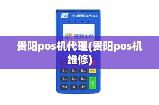 贵阳pos机代理(贵阳pos机维修)