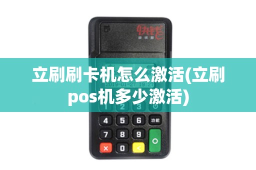立刷刷卡机怎么激活(立刷pos机多少激活)