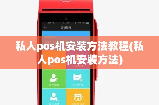 私人pos机安装方法教程(私人pos机安装方法)