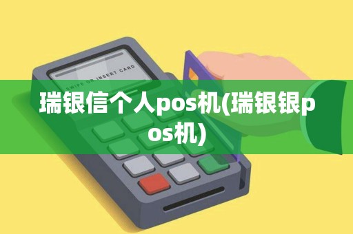 瑞银信个人pos机(瑞银银pos机)