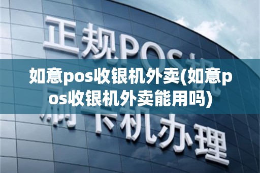 如意pos收银机外卖(如意pos收银机外卖能用吗)