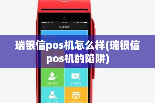 瑞银信pos机怎么样(瑞银信pos机的陷阱)