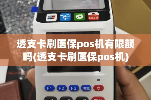 透支卡刷医保pos机有限额吗(透支卡刷医保pos机)