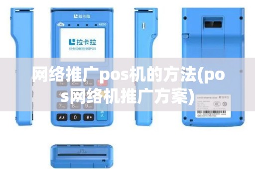 网络推广pos机的方法(pos网络机推广方案)