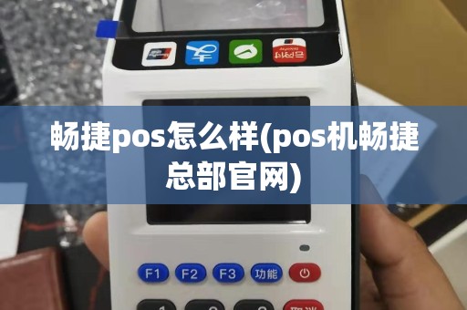 畅捷pos怎么样(pos机畅捷总部官网)