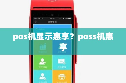 pos机显示惠享？poss机惠享