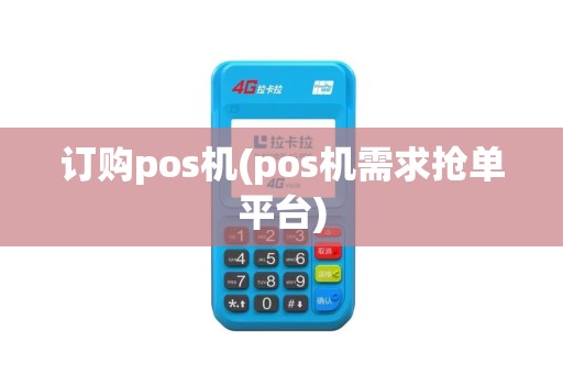 订购pos机(pos机需求抢单平台)