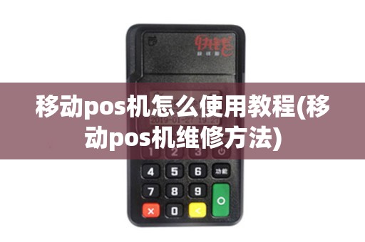 移动pos机怎么使用教程(移动pos机维修方法)