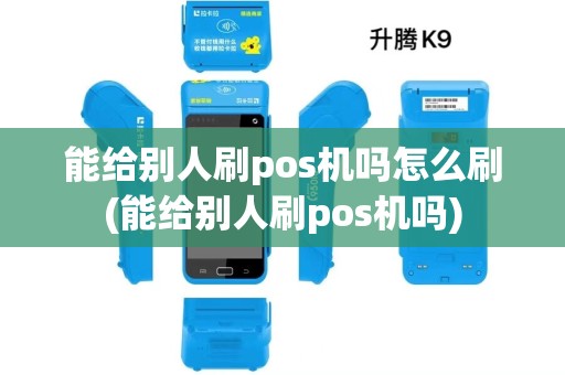能给别人刷pos机吗怎么刷(能给别人刷pos机吗)