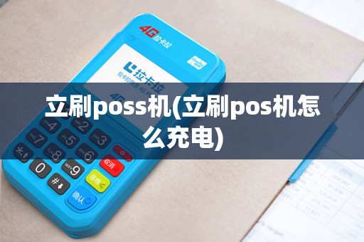 立刷poss机(立刷pos机怎么充电)