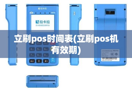 立刷pos时间表(立刷pos机有效期)