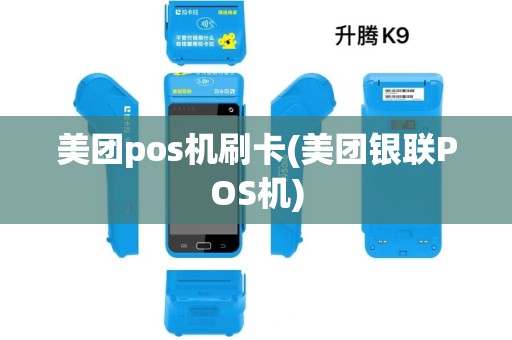 美团pos机刷卡(美团银联POS机)