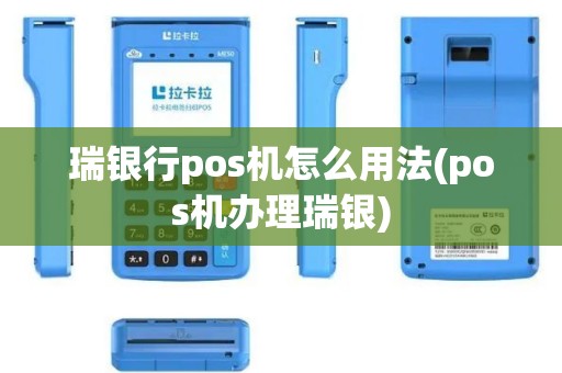 瑞银行pos机怎么用法(pos机办理瑞银)