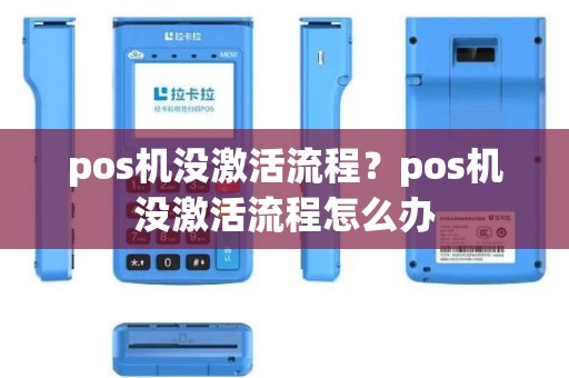 pos机没激活流程？pos机没激活流程怎么办