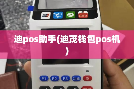 迪pos助手(迪茂钱包pos机)