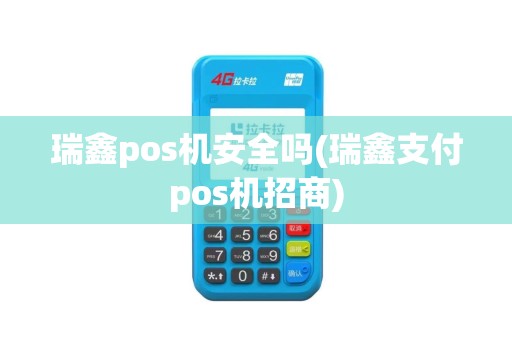 瑞鑫pos机安全吗(瑞鑫支付pos机招商)