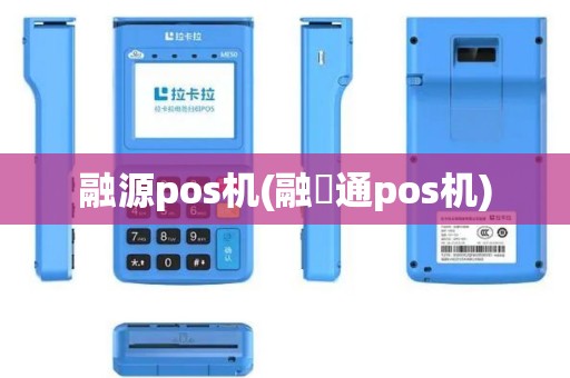 融源pos机(融瑄通pos机)