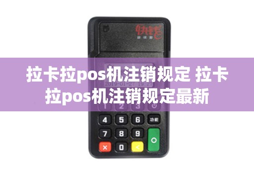 拉卡拉pos机注销规定 拉卡拉pos机注销规定最新
