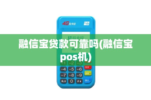 融信宝贷款可靠吗(融信宝pos机)
