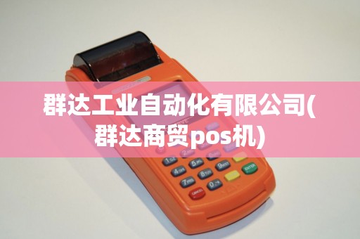 群达工业自动化有限公司(群达商贸pos机)