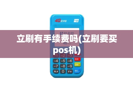 立刷有手续费吗(立刷要买pos机)