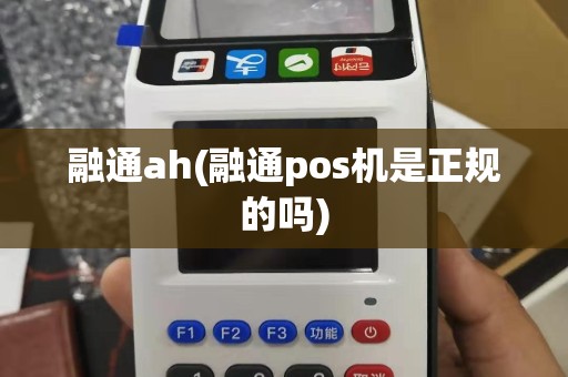 融通ah(融通pos机是正规的吗)