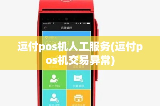 逗付pos机人工服务(逗付pos机交易异常)
