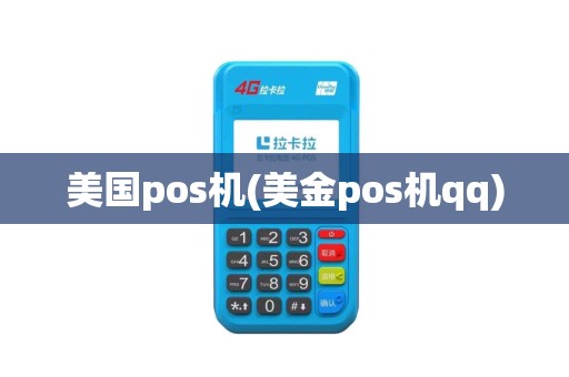 美国pos机(美金pos机qq)