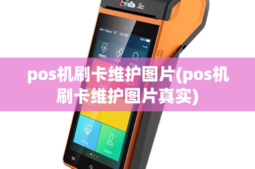 pos机刷卡维护图片(pos机刷卡维护图片真实)