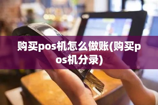 购买pos机怎么做账(购买pos机分录)