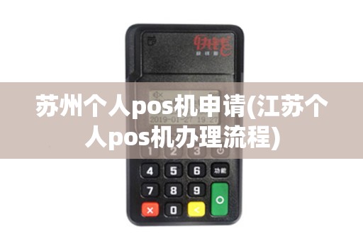 苏州个人pos机申请(江苏个人pos机办理流程)