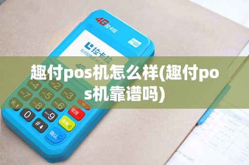 趣付pos机怎么样(趣付pos机靠谱吗)