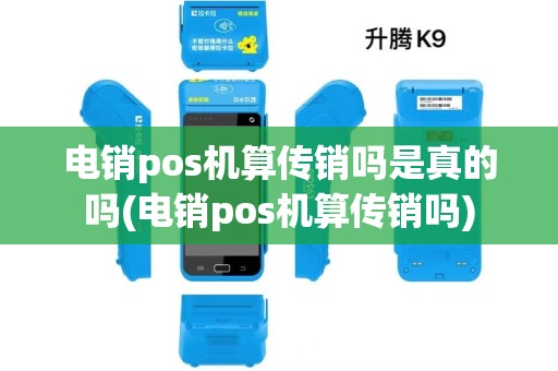 电销pos机算传销吗是真的吗(电销pos机算传销吗)