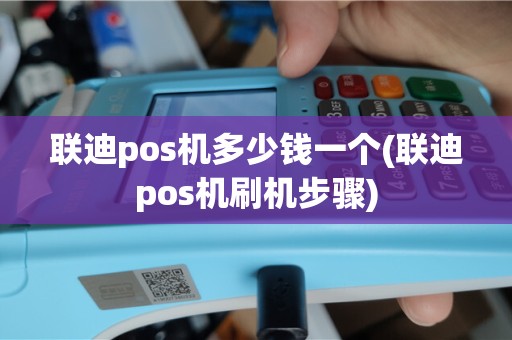 联迪pos机多少钱一个(联迪pos机刷机步骤)