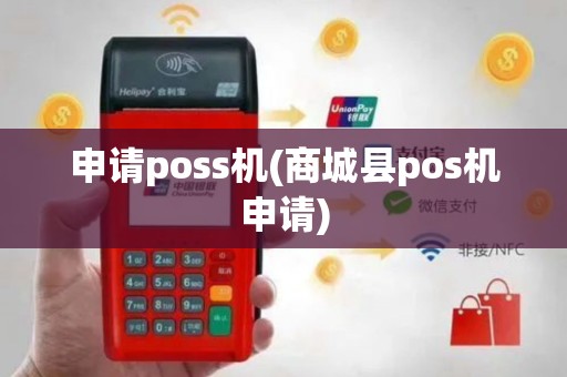 申请poss机(商城县pos机申请)