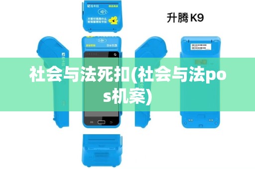 社会与法死扣(社会与法pos机案)