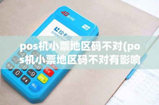 pos机小票地区码不对(pos机小票地区码不对有影响吗)