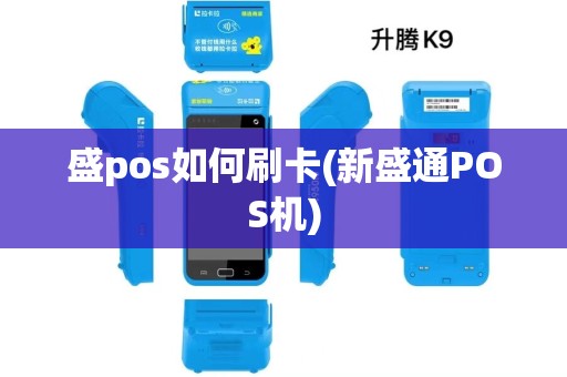 盛pos如何刷卡(新盛通POS机)